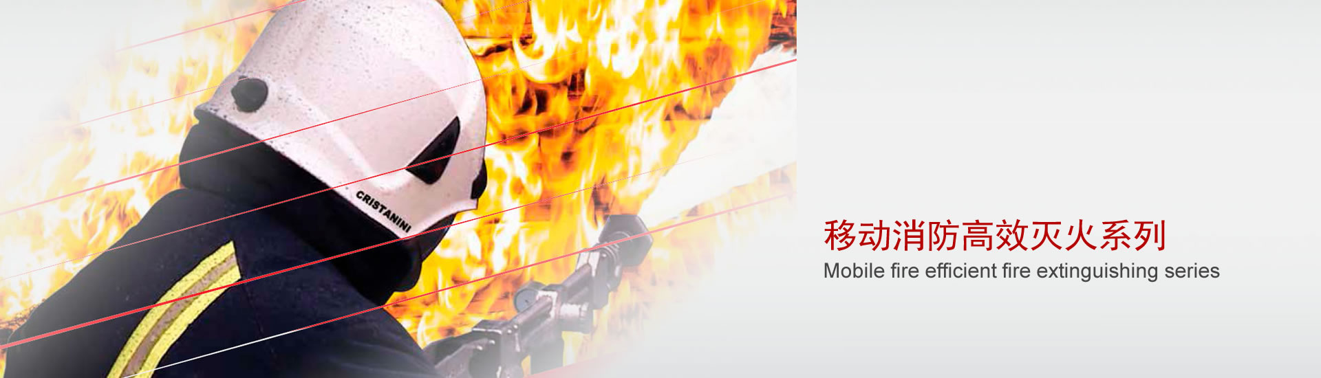 移動消防高效滅火系列
